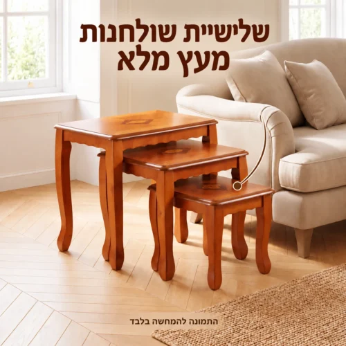 שלושה שולחנות צד מעץ מגולף