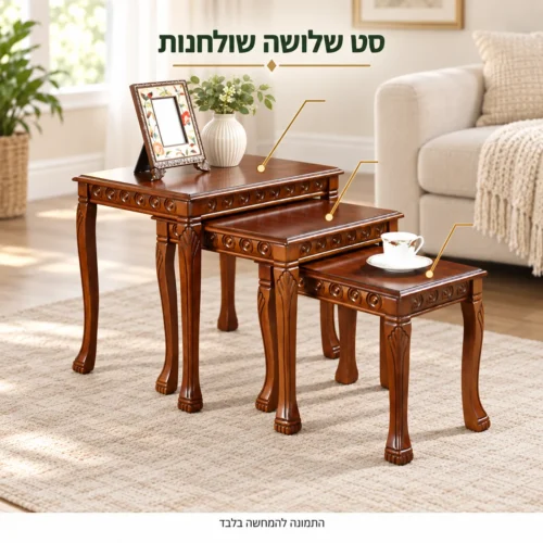 סט שלושה שולחנות חומים עם עיטורי צד ורגליים מעוצבות