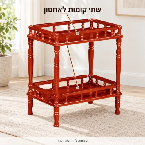 שולחן הגשה מעץ בגוון אדום־חום עם שתי קומות לאחסון