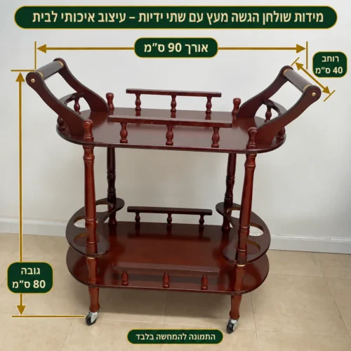עגלת הגשה עם ידיות וגלגלים – אורך90 רוחב40 גובה80 ס״מ
