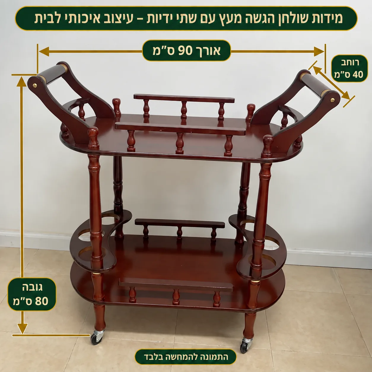 עגלת הגשה עם ידיות וגלגלים – אורך90 רוחב40 גובה80 ס״מ