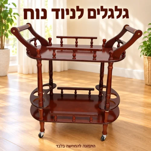 עגלת הגשה עם ידיות וגלגלים