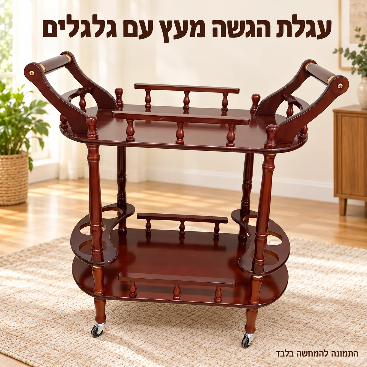 עגלת הגשה עם ידיות וגלגלים