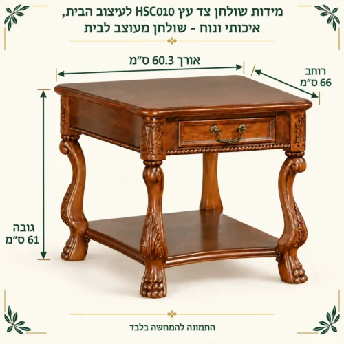 שולחן צד מעץ עם מגירה ומדף תחתון – אורך 60.3 רוחב 66 גובה 61 ס״מ