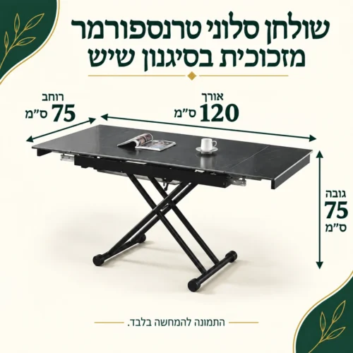 שולחן סלוני טרנספורמר מזכוכית בסיגנון שיש – אורך 120 ס״מ, רוחב 75 ס״מ, גובה 75 ס״מ