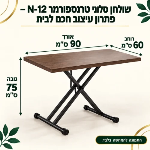 שולחן סלוני טרנספורמר N-12 – פתרון עיצוב חכם לבית – אורך 90 ס״מ, רוחב 60 ס״מ, גובה 75 ס״מ