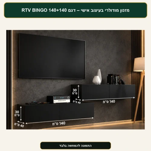 מידות מזנון מודולרי RTV BINGO 140+140 – שתי שידות, כל אחת 140×40×30 ס״מ