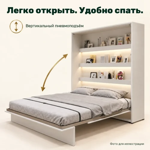 Легко открыть. Удобно спать. — Вертикальный пневмоподъём