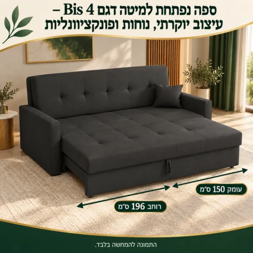 ספה נפתחת למיטה דגם Bis 4 – עיצוב יוקרתי, נוחות ופונקציונליות – רוחב מיטה 196 ס״מ, עומק מיטה 150 ס״מ
