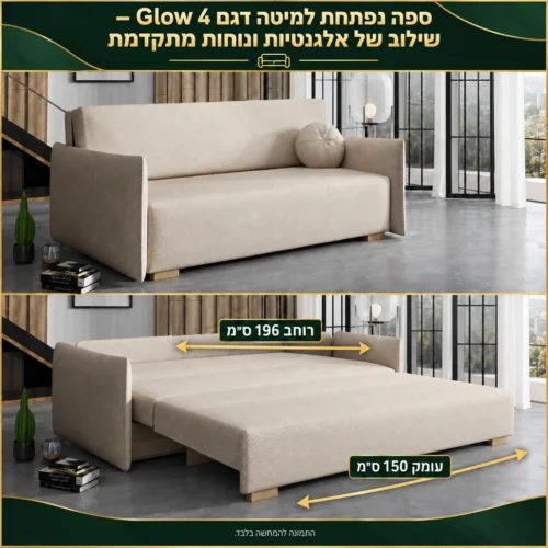 ספה נפתחת למיטה דגם Glow 4 – שילוב של אלגנטיות ונוחות מתקדמת – רוחב מיטה 196 ס״מ, עומק מיטה 150 ס״מ