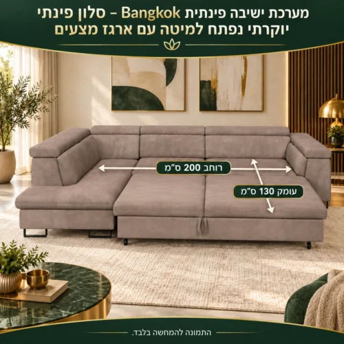 מערכת ישיבה פינתית Bangkok – סלון פינתי יוקרתי נפתח למיטה עם ארגז מצעים – רוחב מיטה 200 ס״מ, עומק מיטה 130 ס״מ