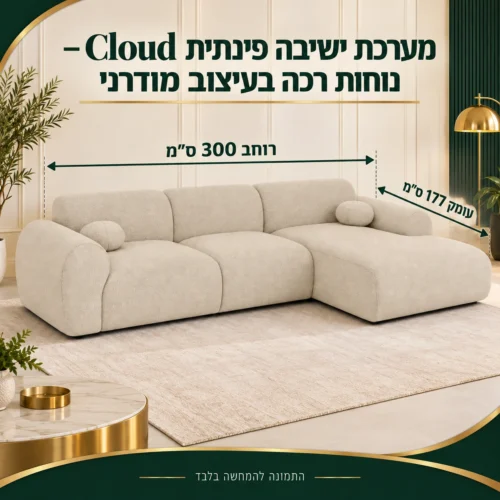 מערכת ישיבה פינתית Cloud – נוחות רכה בעיצוב מודרני – רוחב 300 ס״מ, עומק 177 ס״מ