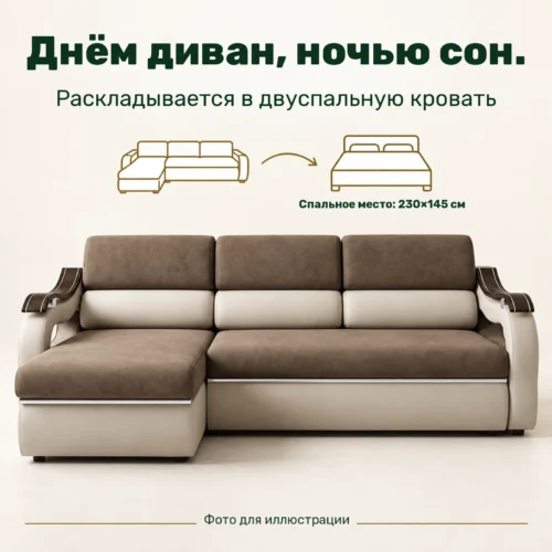 Днём диван, ночью сон. — Раскладывается в двуспальную кровать