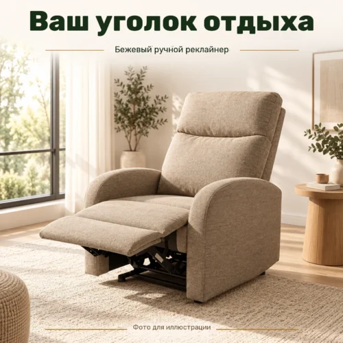Ваш уголок отдыха — Бежевый ручной реклайнер