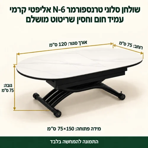 מידות שולחן סלוני טרנספורמר N-6 – 120×75×75 ס״מ סגור, 150×75 ס״מ פתוח