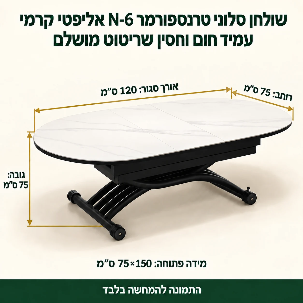 מידות שולחן סלוני טרנספורמר N-6 – 120×75×75 ס״מ סגור, 150×75 ס״מ פתוח