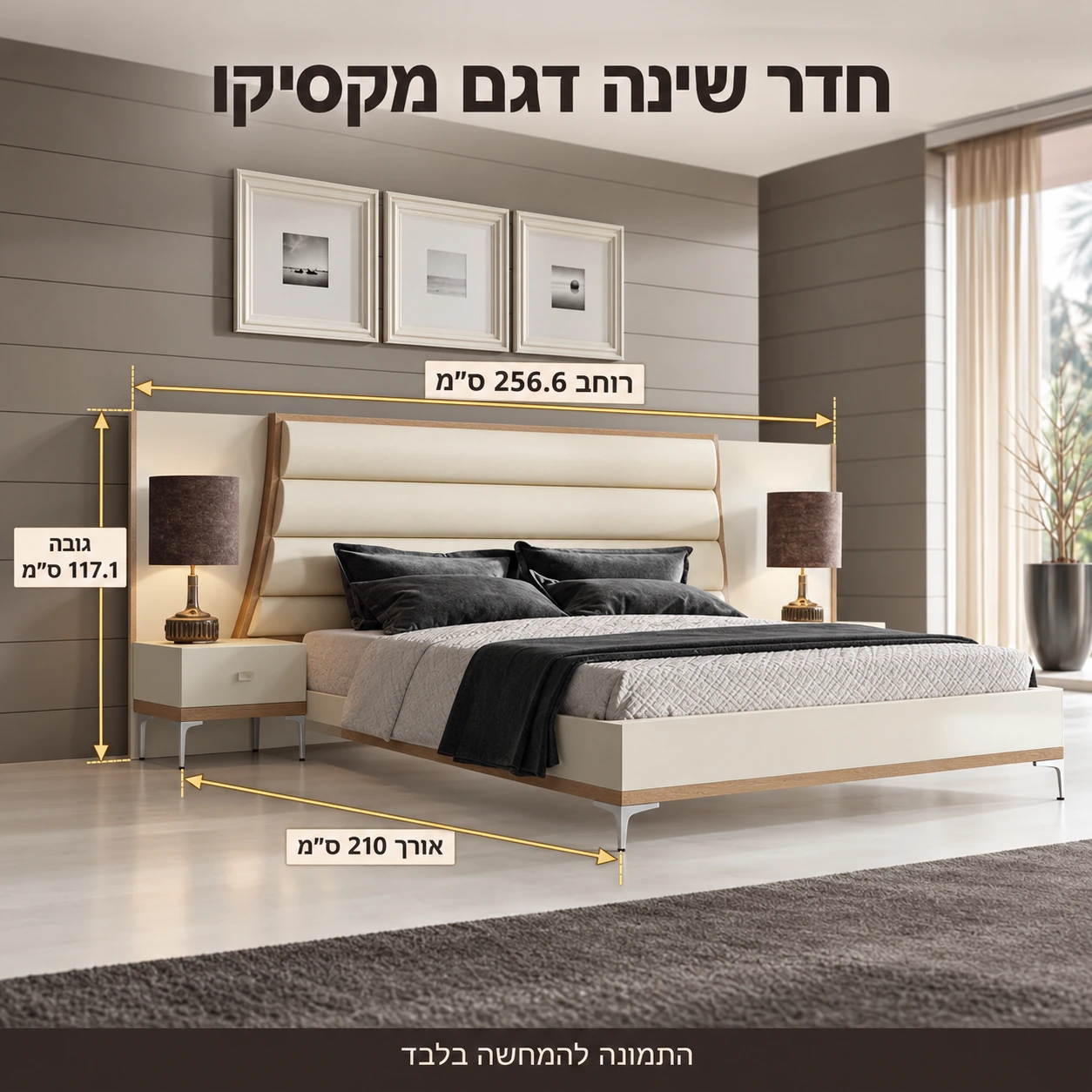 חדר שינה דגם מקסיקו – רוחב 256.6 ס״מ, אורך 210 ס״מ, גובה 117.1 ס״מ
