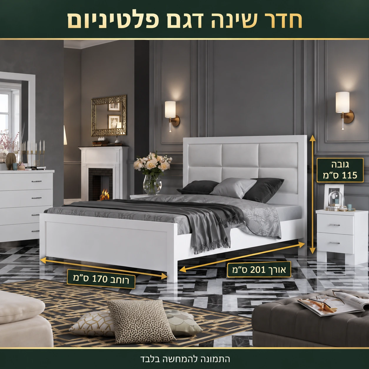 חדר שינה דגם פלטיניום – אורך המיטה 201 ס״מ, רוחב המיטה 170 ס״מ, גובה המיטה 115 ס״מ