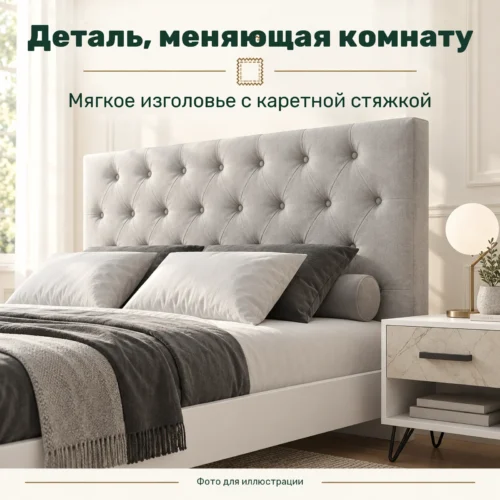 Деталь, меняющая комнату — Мягкое изголовье с каретной стяжкой