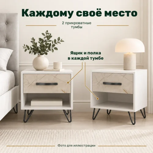 Каждому своё место — 2 прикроватные тумбы