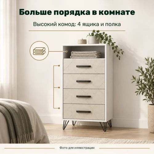 Больше порядка в комнате — Высокий комод: 4 ящика и полка
