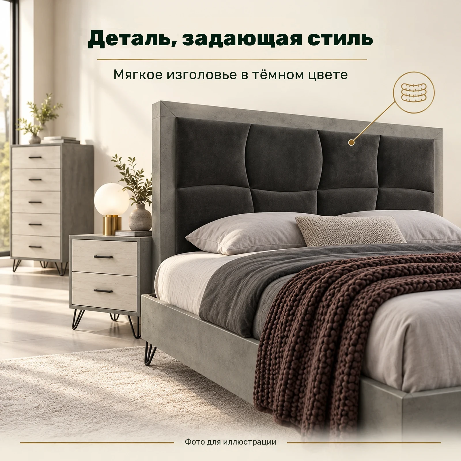 Деталь, задающая стиль — Мягкое изголовье в тёмном цвете