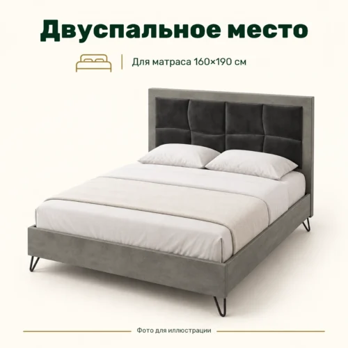 Двуспальное место — Для матраса 160×190 см