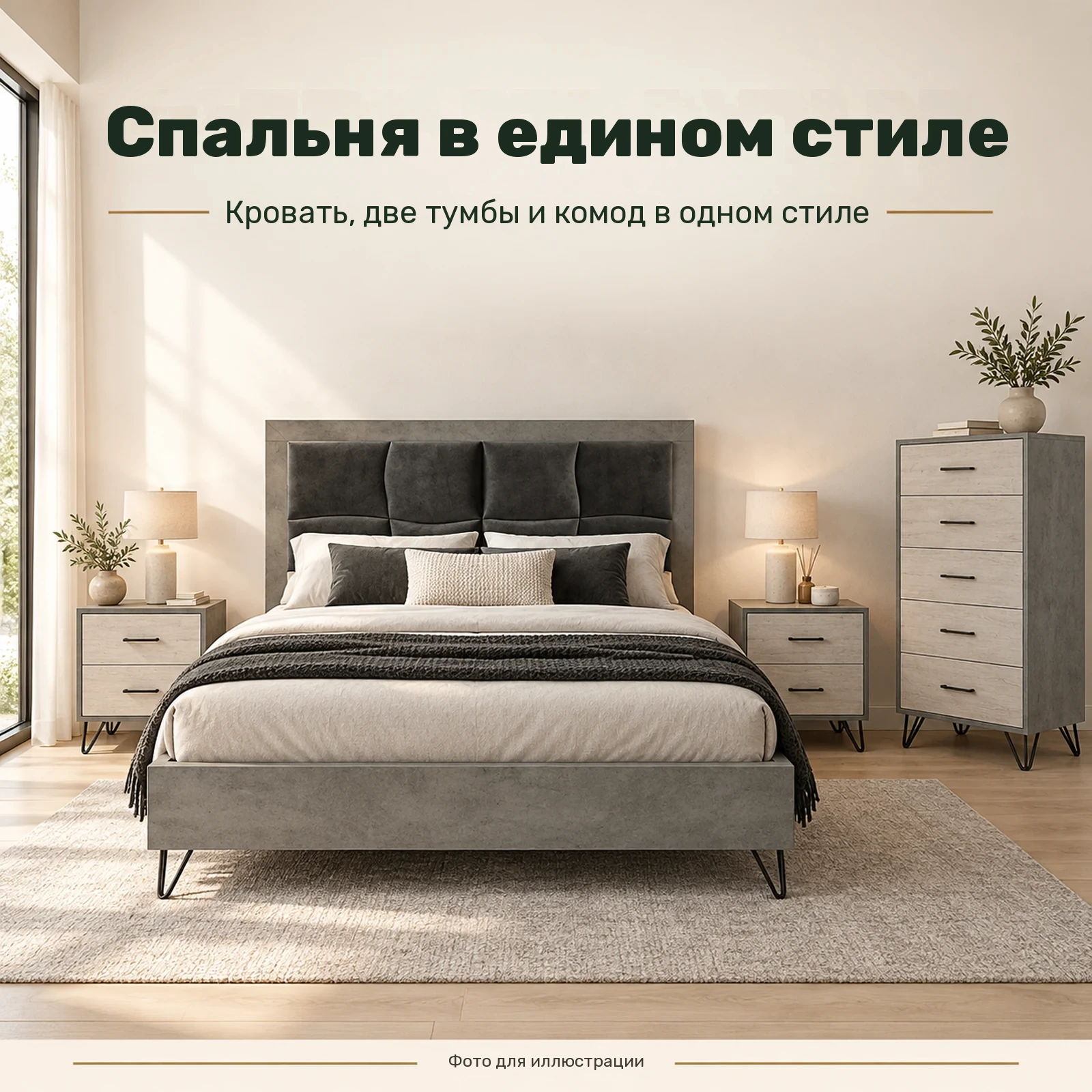 Спальня в едином стиле — Кровать, две тумбы и комод в одном стиле