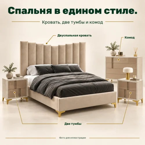 Спальня в едином стиле. — Кровать, две тумбы и комод
