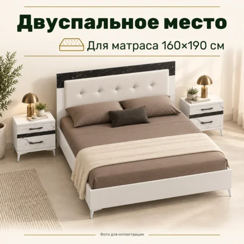 Двуспальное место — Для матраса 160×190 см