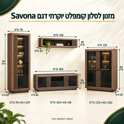 מזנון לסלון קומפלט יוקרתי דגם Savona – ויטרינה גבוהה 74×43×197 ס״מ, מדף 133×22×28 ס״מ, שידת טלוויזיה 163×43×56 ס״מ, ויטרינת בר 133×43×162 ס״מ
