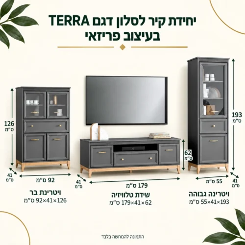 מידות יחידת קיר TERRA – שידת טלוויזיה 179×41×62, ויטרינה גבוהה 55×41×193, ויטרינת בר 92×41×126 ס״מ