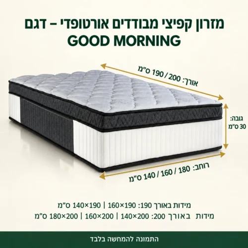 מזרון קפיצי כיס GOOD MORNING – רוחב 140, 160 או 180, אורך 190 או 200, גובה 30 ס״מ