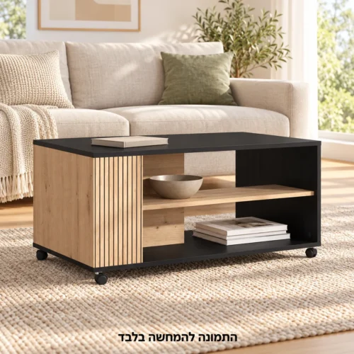 שולחן קפה עם מדפים פתוחים וגלגלים