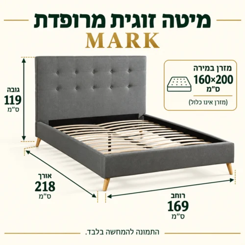 אינפוגרפיקה מידות מיטה זוגית מרופדת MARK: מזרן 160×200 ס״מ אינו כלול, אורך חיצוני 218 ס״מ, רוחב 169 ס״מ, גובה 119 ס״מ
