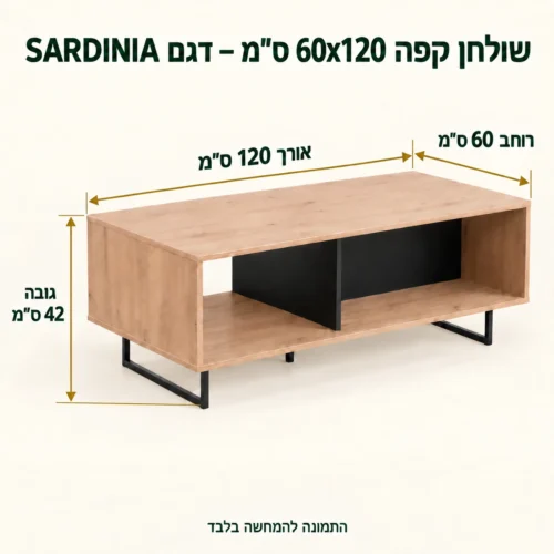 מידות שולחן קפה SARDINIA – אורך 120 ס״מ, רוחב 60 ס״מ, גובה 42 ס״מ