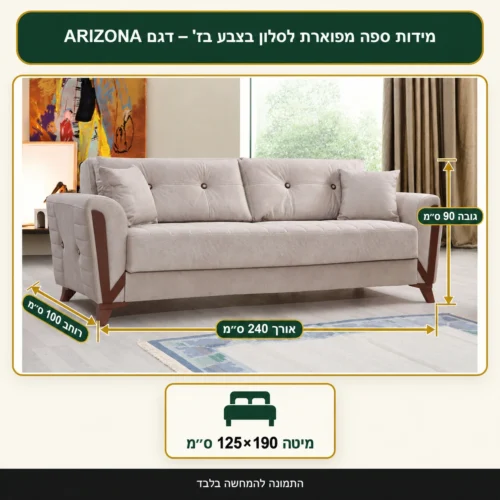 ספה מפוארת לסלון בצבע בז' – דגם ARIZONA – אורך 240 ס״מ, רוחב 100 ס״מ, גובה 90 ס״מ, מיטה 125×190 ס״מ