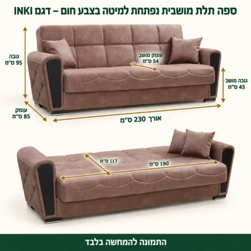 ספה תלת מושבית דגם INKI בחום – אורך 230, עומק 85, גובה 95, מושב 54×45, מיטה 190×117 ס״מ