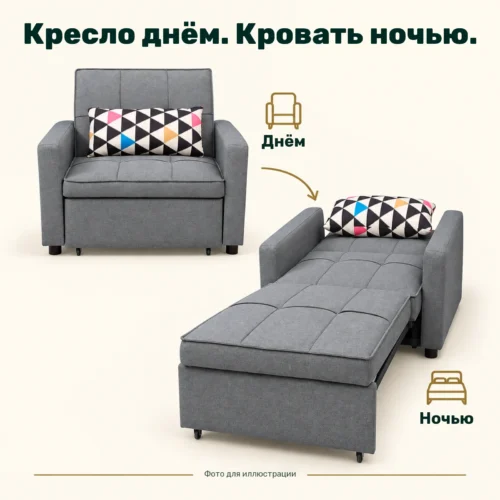 Кресло днём. Кровать ночью. — Днём