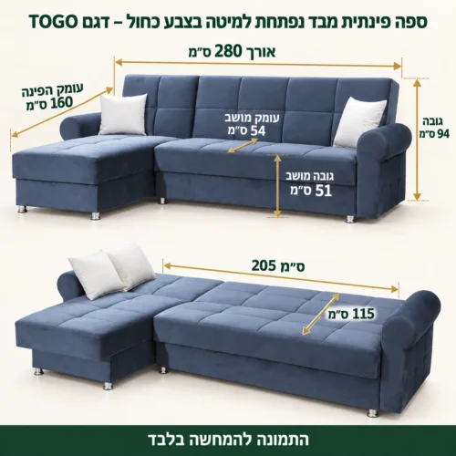 ספה פינתית דגם TOGO בכחול – אורך 280, עומק פינה 160, גובה 94, מושב 54×51, מיטה 205×115 ס״מ