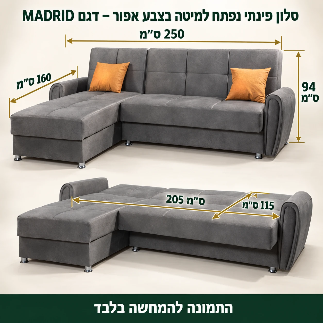 סלון פינתי נפתח למיטה דגם MADRID – אורך 250, עומק פינה 160, גובה 94 ס״מ, מיטה 205×115 ס״מ