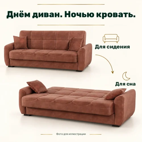 Днём диван. Ночью кровать. — Для сидения