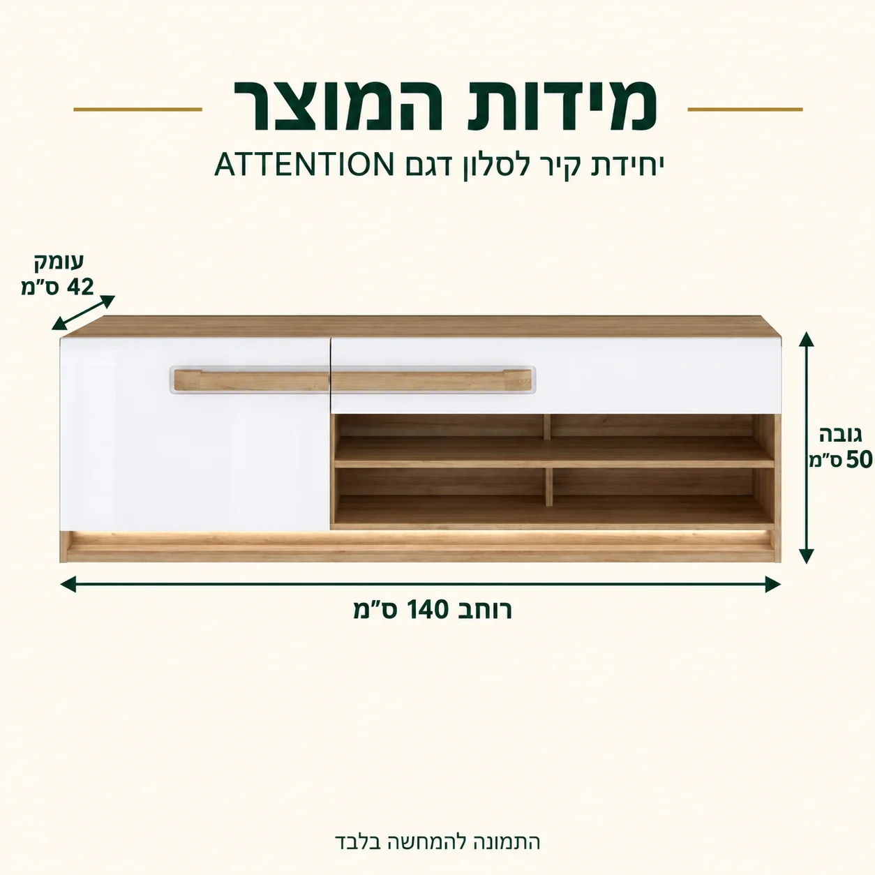 אינפוגרפיקה מידות יחידת קיר לסלון דגם ATTENTION: רוחב 140, עומק 42, גובה 50 ס״מ