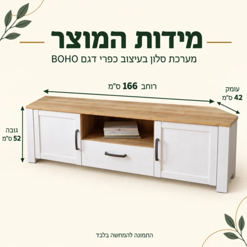 אינפוגרפיקה מידות מערכת סלון כפרית דגם BOHO: שידת טלוויזיה רוחב 166, עומק 42, גובה 52 ס״מ