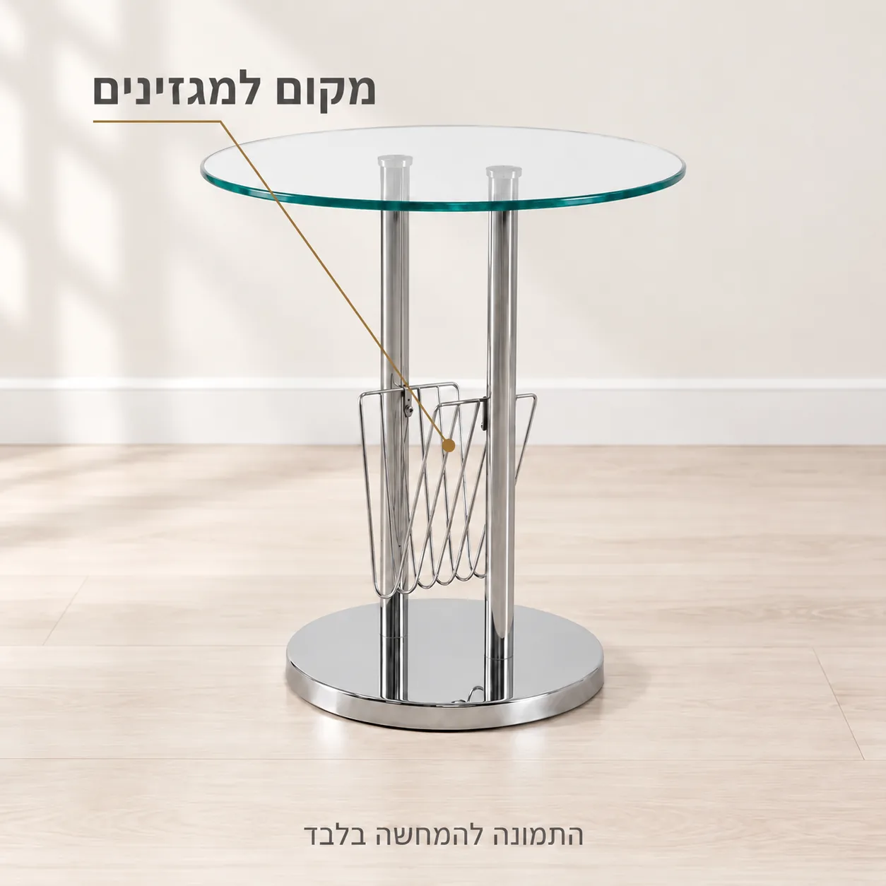 שולחן צד עגול מזכוכית עם מתקן למגזינים