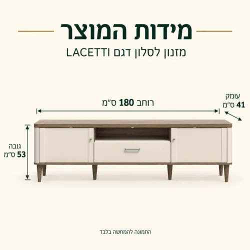 אינפוגרפיקה מידות מזנון לסלון דגם LACETTI: רוחב 180, עומק 41, גובה 53 ס״מ