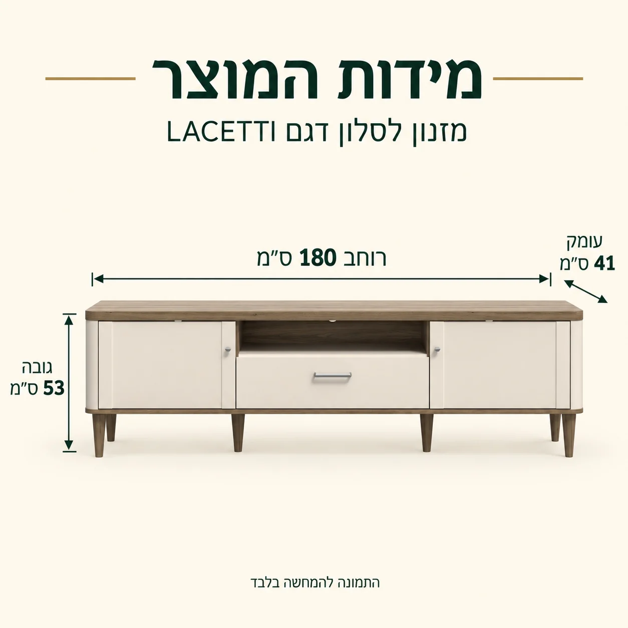 אינפוגרפיקה מידות מזנון לסלון דגם LACETTI: רוחב 180, עומק 41, גובה 53 ס״מ