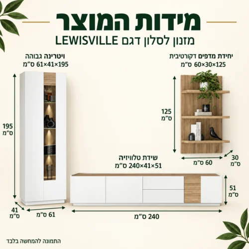 אינפוגרפיקה מידות מזנון לסלון דגם LEWISVILLE: שידת טלוויזיה 240×41×51, ויטרינה 61×41×195, יחידת מדפים 60×30×125 ס״מ