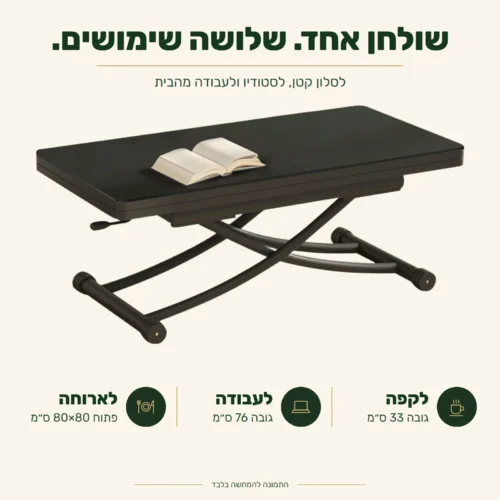שולחן טרנספורמר קטן N-8 – שלושה שימושים: לקפה בגובה 33 ס״מ, לעבודה בגובה 76 ס״מ, לארוחה פתוח 80×80 ס״מ