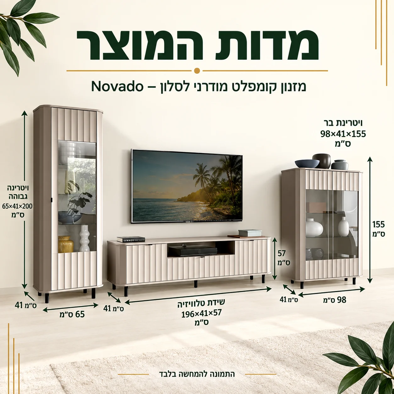 אינפוגרפיקה מידות מזנון קומפלט מודרני Novado: ויטרינה 65×41×200, ויטרינת בר 98×41×155, שידת טלוויזיה 196×41×57 ס״מ